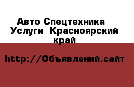 Авто Спецтехника - Услуги. Красноярский край